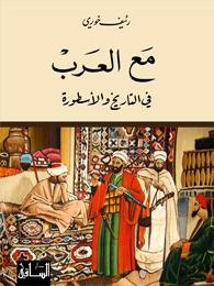 غلاف كتاب مع العرب ؛ في التاريخ والأسطورة – رئيف خوري