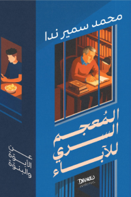 غلاف كتاب المعجم السري للآباء – محمد سمير ندا