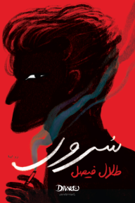 غلاف كتاب سرور – طلال فيصل