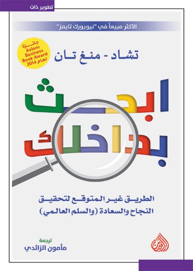 غلاف كتاب ابحث بداخلك ؛ الطريق غير المتوقع لتحقيق النجاح والسعادة والسلم العالمي – تشاد - منغ تان