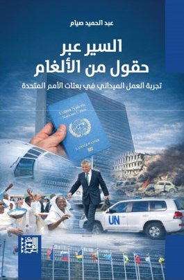 غلاف كتاب السير عبر حقول من الألغام ؛ تجربة العمل الميداني في بعثات الأمم المتحدة – عبد الحميد صيام - إنعام سالم