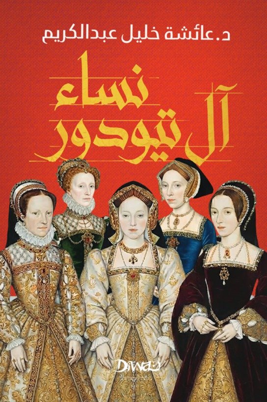 غلاف كتاب نساء آل تيودور – عائشة خليل عبد الكريم
