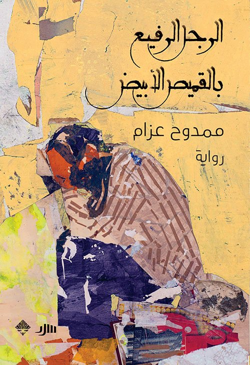 غلاف كتاب الرجل الرفيع بالقميص الأبيض – ممدوح عزام