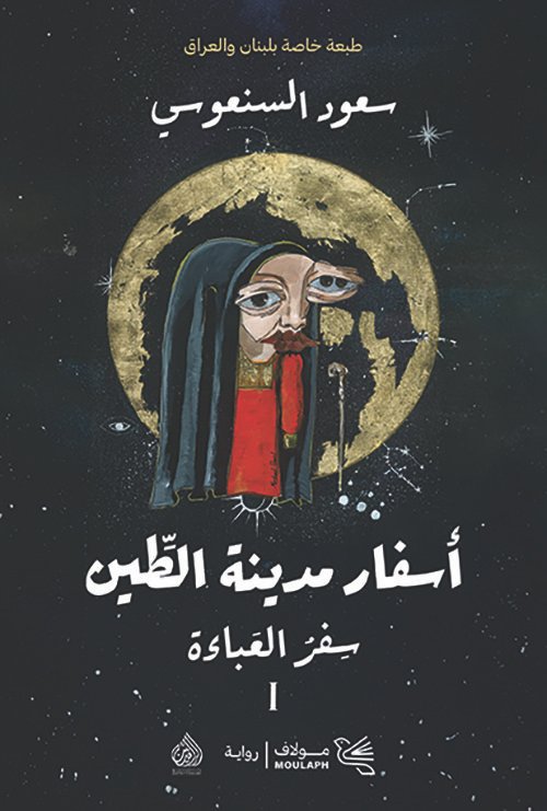 أسفار مدينة الطين 2/1