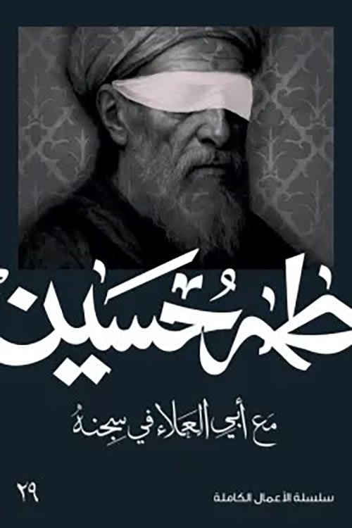 غلاف كتاب مع أبي العلاء في سجنه – طه حسين