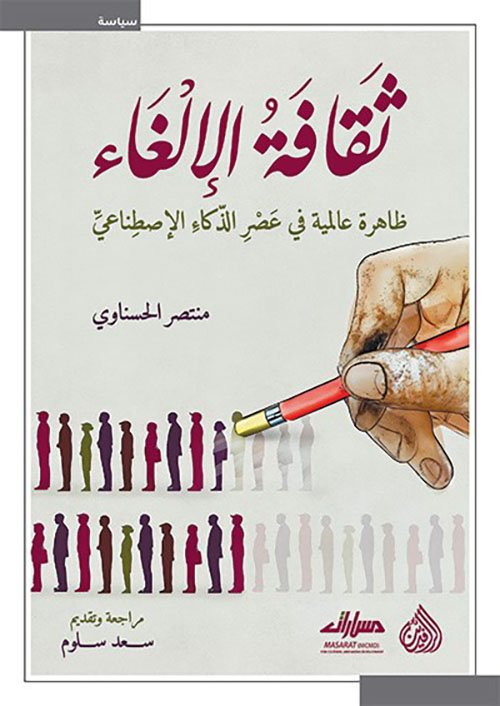 ثقافة الإلغاء ؛ ظاهرة عالمية في عصر الذكاء الإصطناعي