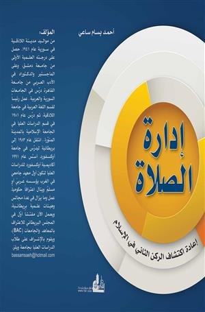 غلاف كتاب إدارة الصلاة ؛ إعادة اكتشاف الركن الثاني في الإسلام – أحمد بسام ساعي