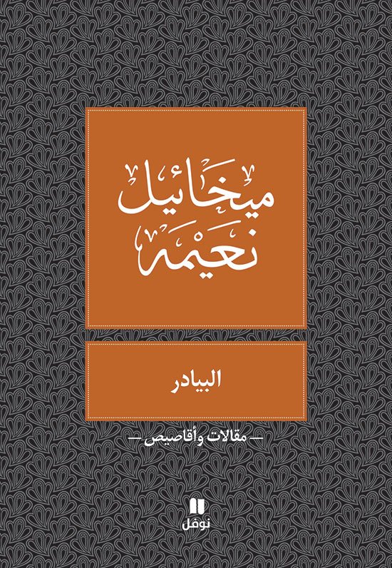 البيادر