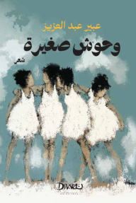 غلاف كتاب وحوش صغيرة – عبير عبد العزيز