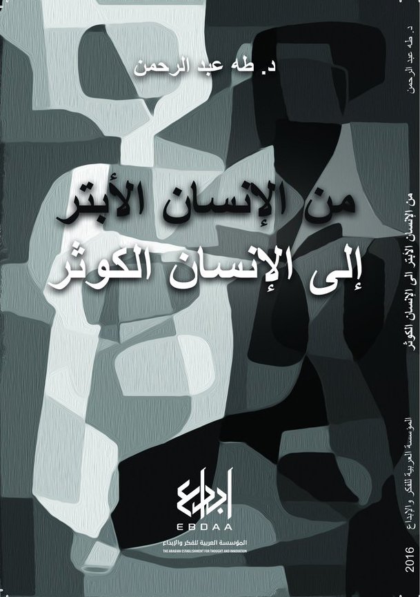 من الإنسان الأبتر إلى الإنسان الكوثر