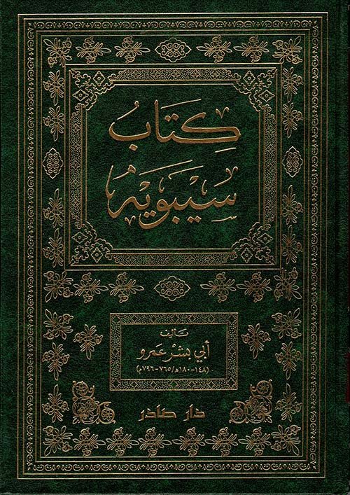 غلاف كتاب كتاب سيبويه – أبي بشر عمرو