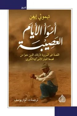 غلاف كتاب أسوأ الأيام العصيبة ؛ القصة غير المروية لأولائك الذين نجوا من قصعة الغبار الأميركية الكبرى – تيموثي إيغن