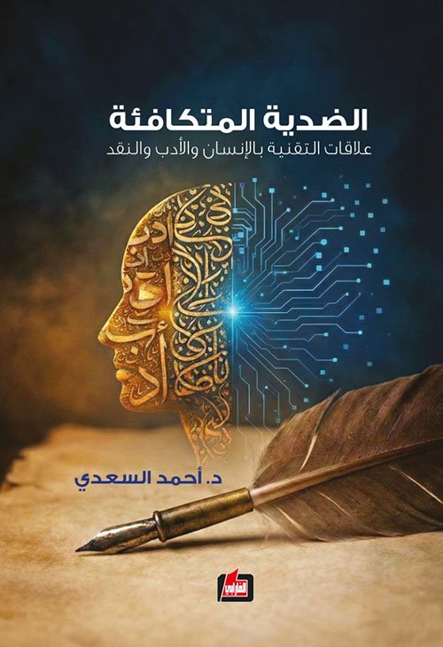 الضدية المتكافئة ؛ علاقات التقنية بالإنسان والأدب والنقد