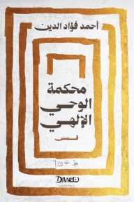 غلاف كتاب محكمة الوحي الإلهي – أحمد فؤاد الدين