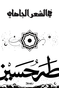 غلاف كتاب في الشعر الجاهلي – طه حسين