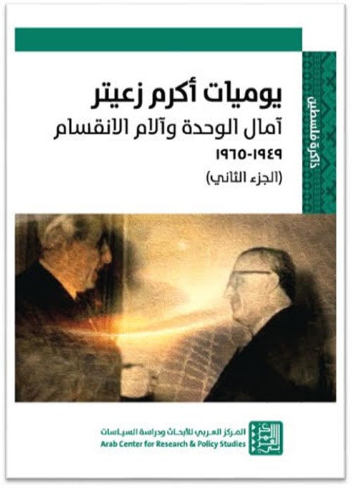 غلاف كتاب يوميات أكرم زعيتر ؛ في أتون الدبلوماسية 1971 - 1975 – أكرم زعيتر
