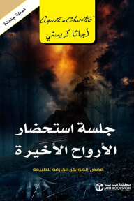 غلاف كتاب جلسة استحضار الأرواح الأخيرة ؛ قصص الظواهر الخارقة للطبيعة – أجاثا كريستي