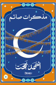 غلاف كتاب مذكرات صائم – أحمد بهجت