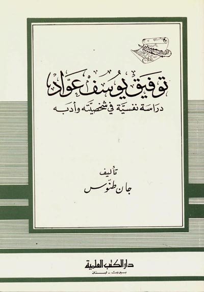 توفيق يوسف عواد ؛ دراسة نفسية في شخصيته وأدبه