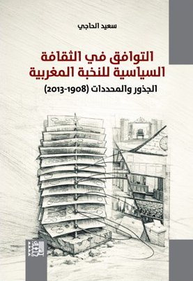 التوافق في الثقافة السياسية للنخبة المغربية ؛ الجذور والمحددات 1908 - 2013