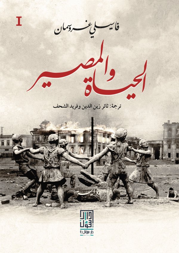 الحياة والمصير 3/1