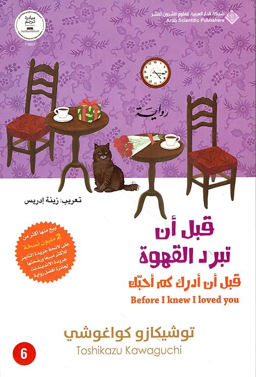 قبل أن تبرد القهوة ج6 ؛ قبل أن أدرك كم أحبك