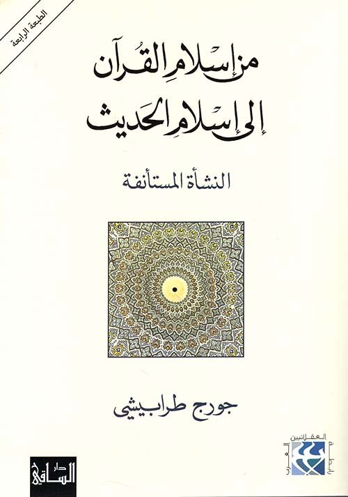 غلاف كتاب من إسلام القرآن إلى إسلام الحديث ؛ النشأة المستأنفة – جورج طرابيشي