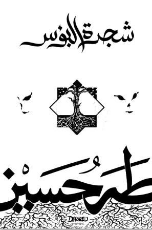 غلاف كتاب شجرة البؤس – طه حسين