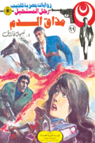 غلاف كتاب سلسلة رجل المستحيل 99/1 – نبيل فاروق