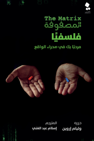 غلاف كتاب المصفوفة فلسفيا ؛ مرحبا بك في صحراء الواقع – مجموعة من المؤلفين