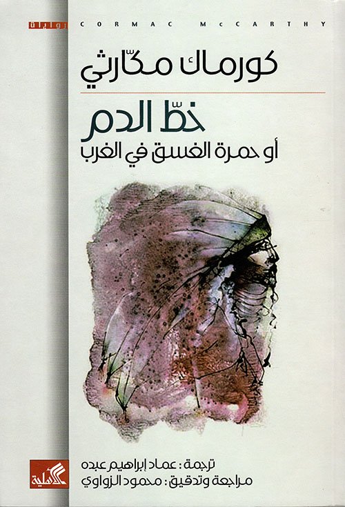 غلاف كتاب خط الدم أو حمرة الغسق في الغرب – كورماك مكارثي