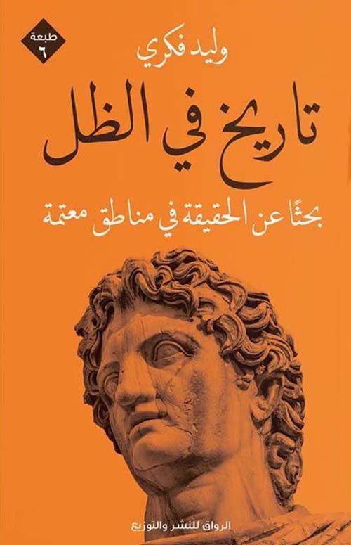 غلاف كتاب تاريخ في الظل – وليد فكري