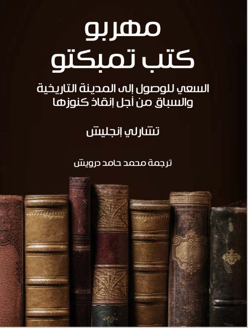 غلاف كتاب مهربو كتب تمبكتو ؛ السعي للوصول إلى المدينة التاريخية والسباق من أجل إنقاذ كنوزها – تشارلي إنجليش