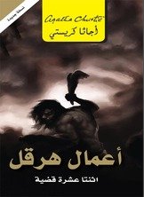 غلاف كتاب أعمال هرقل ؛ اثنتا عشرة قضية – أجاثا كريستي