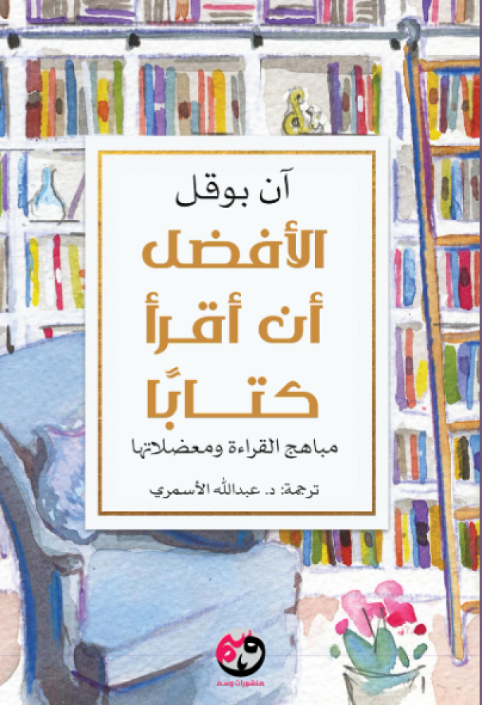 غلاف كتاب الأفضل أن أقرأ كتابا ؛ مباهج القراءة ومعضلاتها – آن بوقل