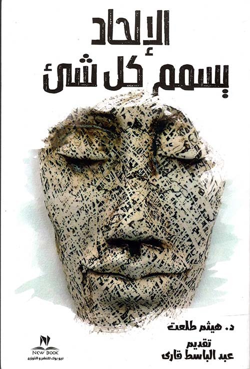 غلاف كتاب الإلحاد يسمم كل شيء – هيثم طلعت