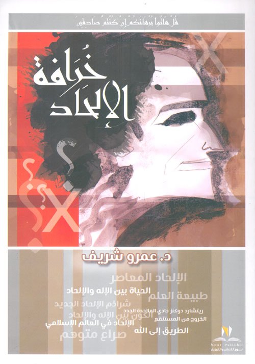 غلاف كتاب خرافة الإلحاد – عمرو شريف