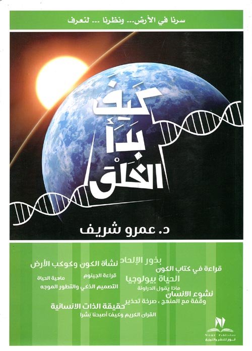 غلاف كتاب كيف بدأ الخلق – عمرو شريف