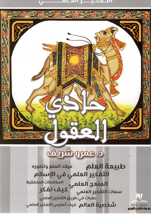 غلاف كتاب حادي العقول – عمرو شريف