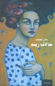 غلاف كتاب حالات ريم – عادل عصمت