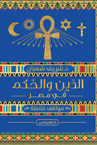 غلاف كتاب الدين والحكم في مصر ؛ سلسلة مواقف فاصلة – شريف شعبان