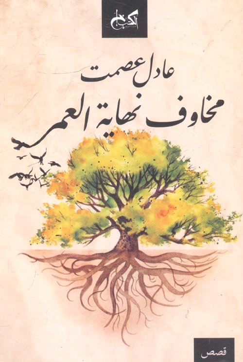 غلاف كتاب مخاوف نهاية العمر – عادل عصمت