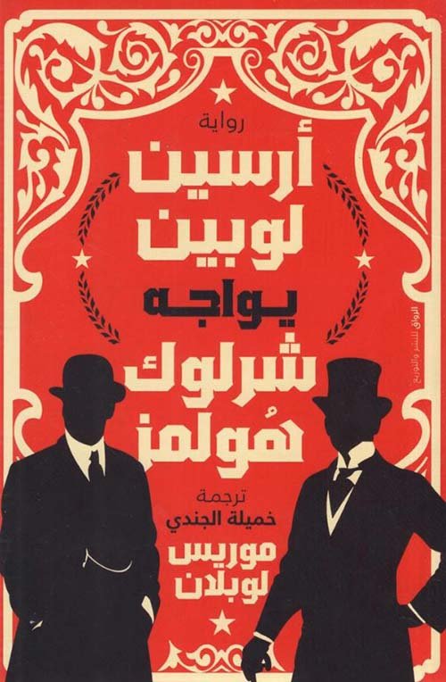 غلاف كتاب أرسين لوبين يواجه شرلوك هولمز – موريس لوبلان