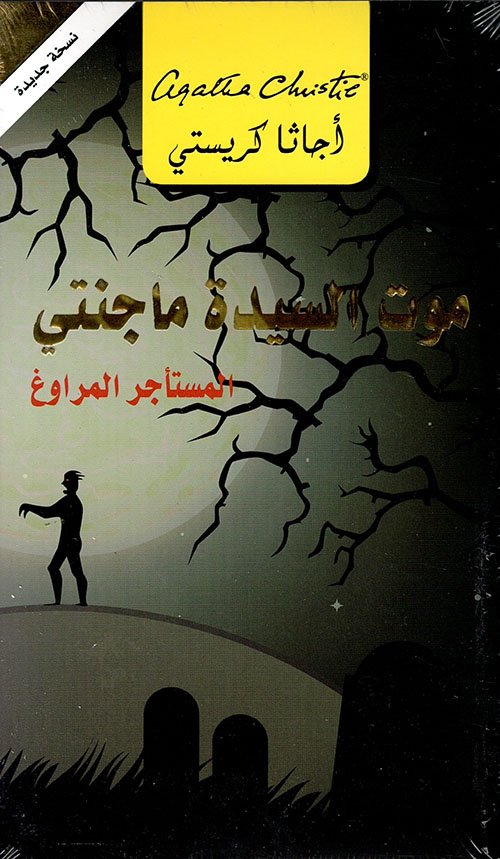 غلاف كتاب موت السيدة ماجنتي المستأجر المراوغ – أجاثا كريستي
