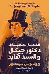 غلاف كتاب القصة العجيبة لدكتور جيكل والسيد هايد – روبرت لويس ستيفنسون