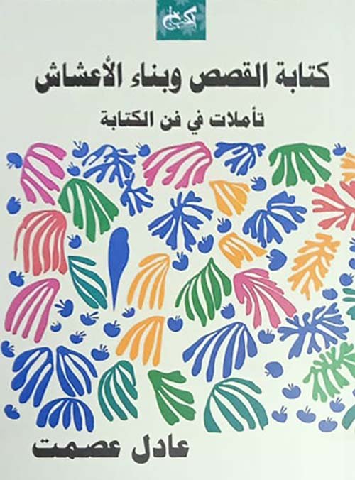 غلاف كتاب كتابة القصص وبناء الأعشاش ؛ تأملات في فن الكتابة – عادل عصمت