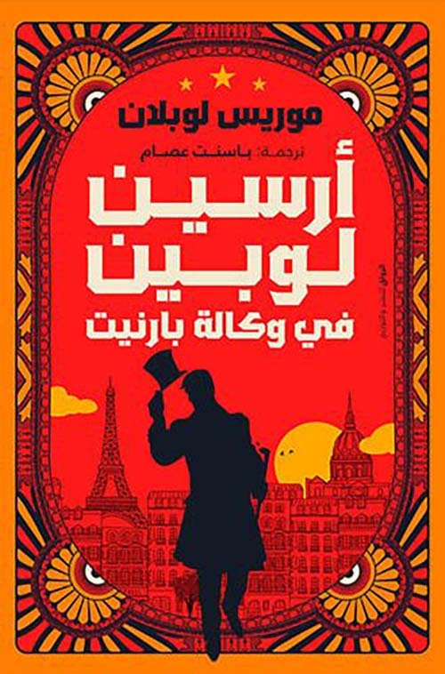 غلاف كتاب أرسين لوبين في وكالة بارنيت – موريس لوبلان