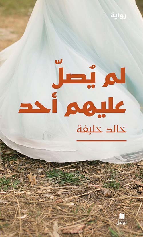 غلاف كتاب لم يصل عليهم أحد – خالد خليفة
