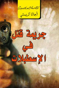 غلاف كتاب جريمة قتل في الإسطبلات – أجاثا كريستي