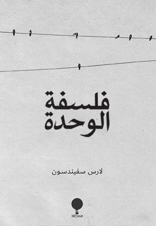 غلاف كتاب فلسفة الوحدة – لارس سفيندسون
